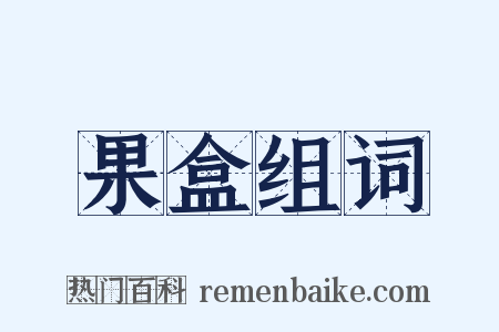 果盒组词是什么意思的图片